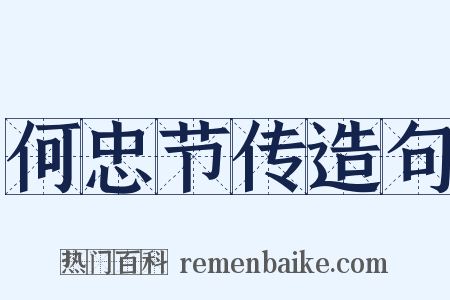 何忠节传造句是什么意思的图片